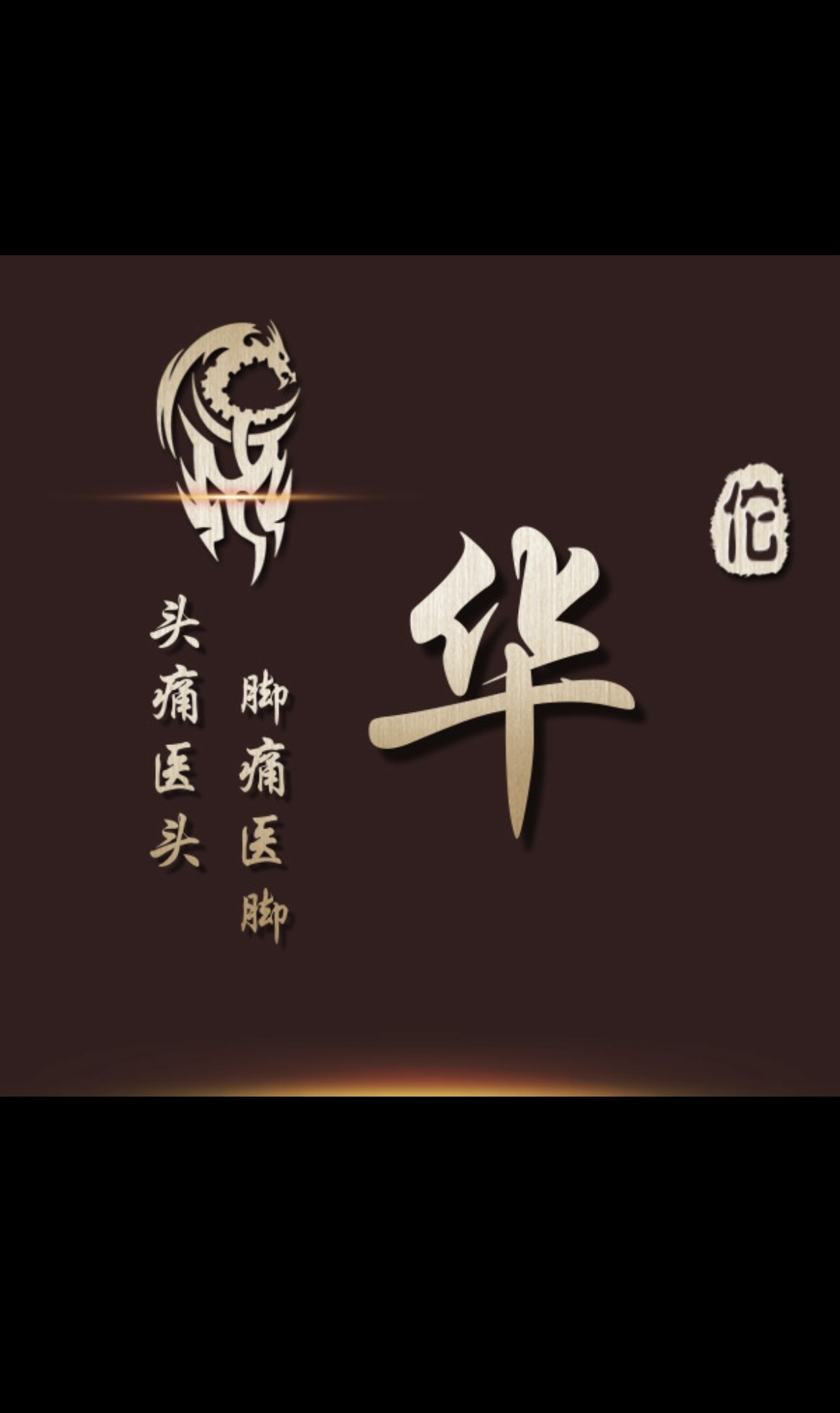 华佗@Huat4
