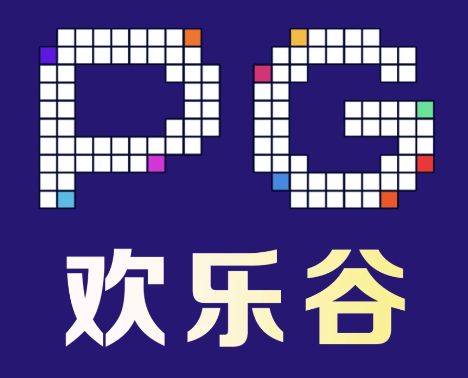 PG欢乐谷