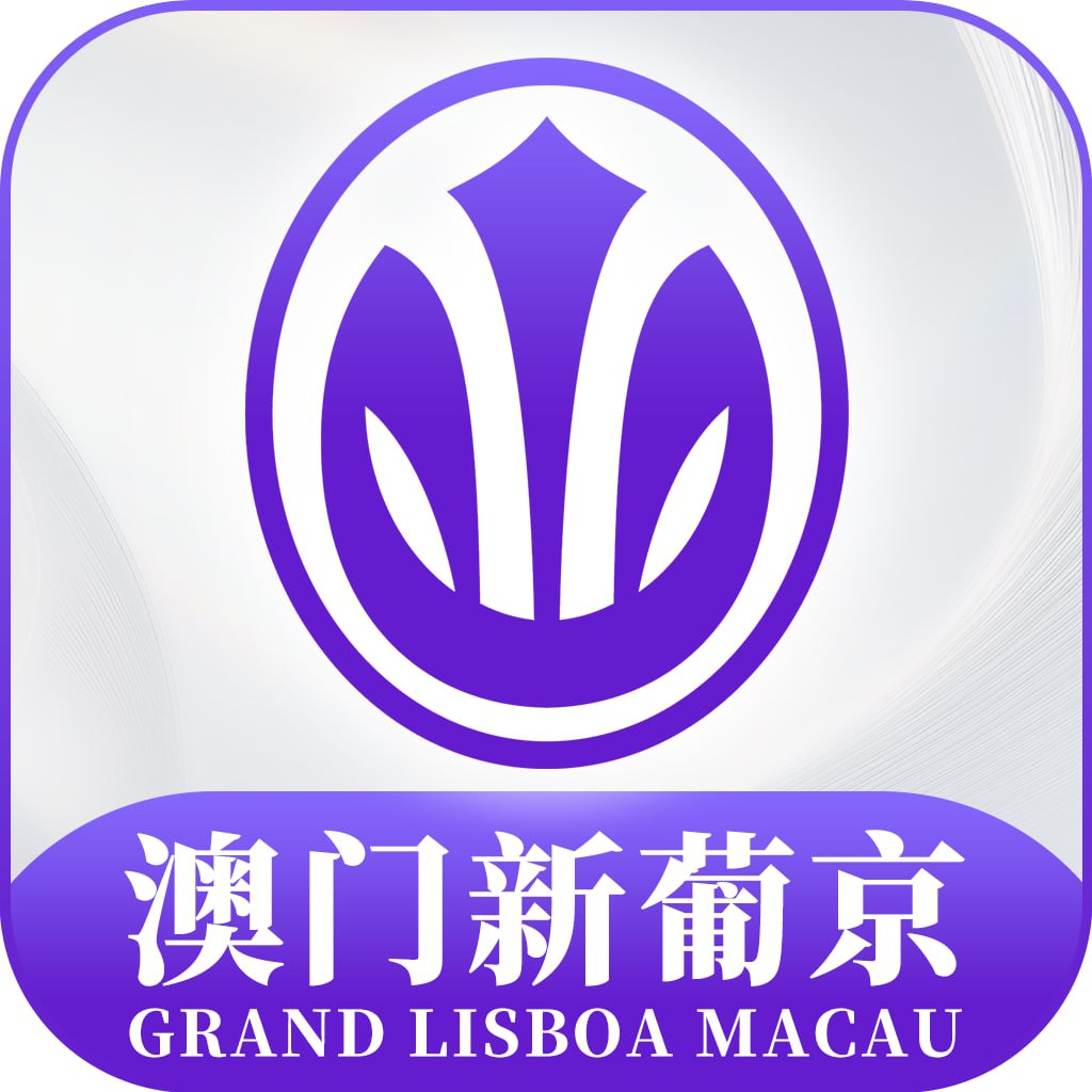 澳门新葡京